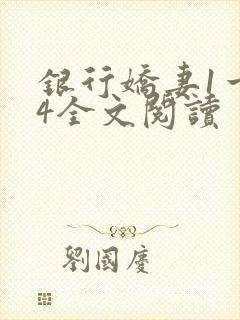 银行娇妻1一14全文阅读