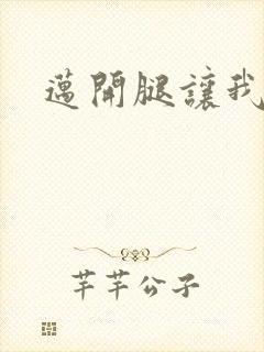 迈开腿让我给你