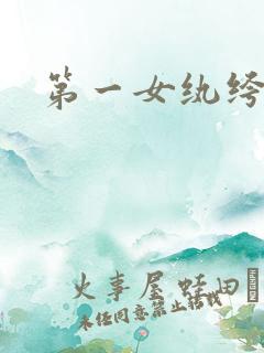 第一女纨绔