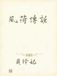风荷传说