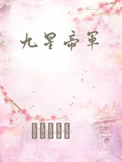 九星帝军