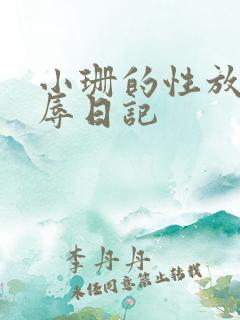 小珊的性放荡羞辱日记