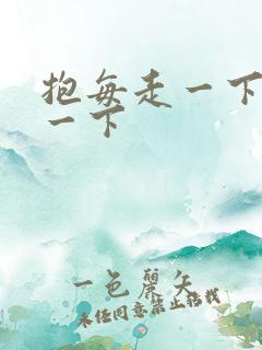 抱每走一下深入一下