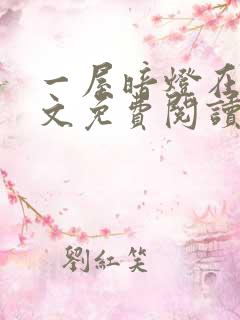 一屋暗灯在线全文免费阅读