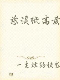 慈溪职高黄瓜门