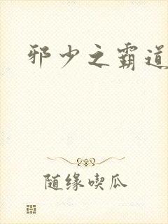 邪少之霸道娇妻