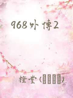 968外传2