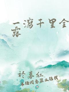 一泻千里金银花露