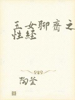 玉女聊斋之陆判性经