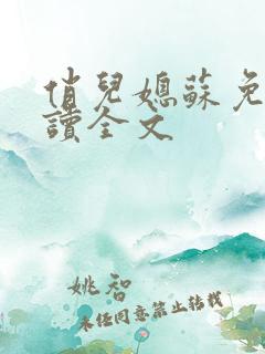 俏儿媳苏免费阅读全文