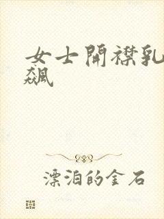 女士开襟乳液狂飙