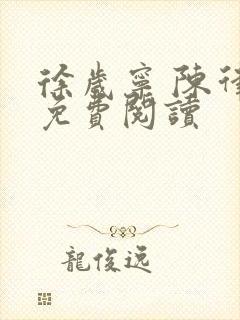 徐岁宁 陈律 免费阅读