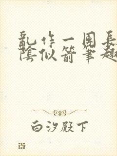 乱作一团长日光阴似箭笔趣阁