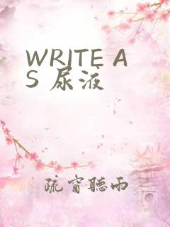 WRITE AS 尿液
