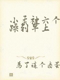 小柔被六个男人躁到早上