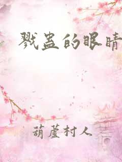 戮蛊的眼睛