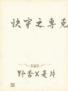 快穿之专克女主