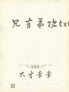 兄有弟攻txt