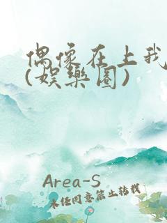 偶像在上我在下(娱乐圈)