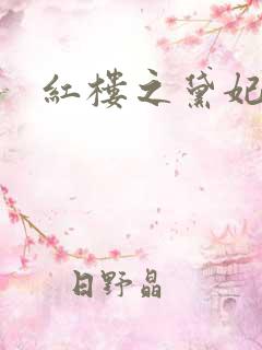 红楼之黛妃难宠