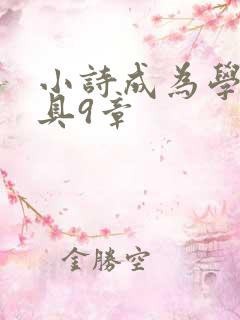 小诗成为学校教具9章