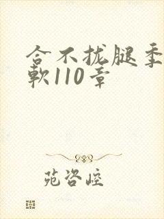 合不拢腿季程徐软110章