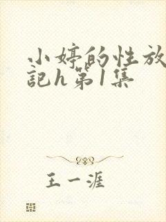 小婷的性放荡日记h第1集