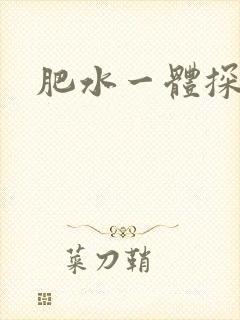 肥水一体探岳体