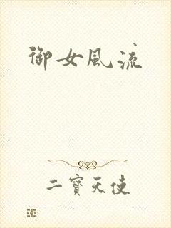 御女风流