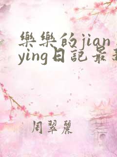 乐乐的jianying日记最新章节阅读