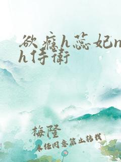 欲瘾h蕊妃nph侍卫