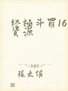 终极斗罗16册资源