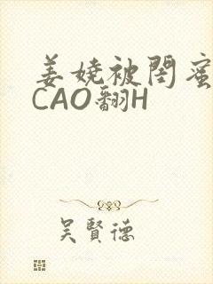 姜娆被闺蜜男友CAO翻H