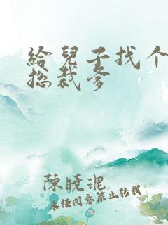 给儿子找个坏坏总裁爹