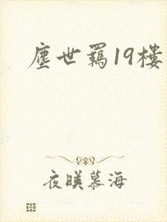 尘世羁19楼