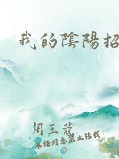 我的阴阳招魂灯