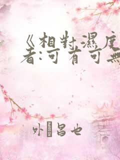 《相对湿度》作者:可有可无阅读