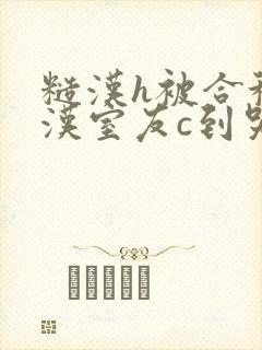 糙汉h被合租糙汉室友c到哭