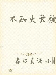 不知火舞被h了