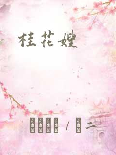 桂花嫂