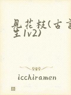 见花枝(古言重生1v2)