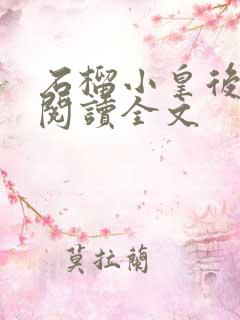 石榴小皇后免费阅读全文