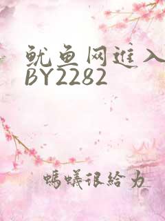 鱿鱼网进入官网BY2282