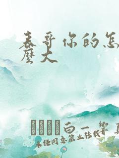 表哥你的怎么那么大