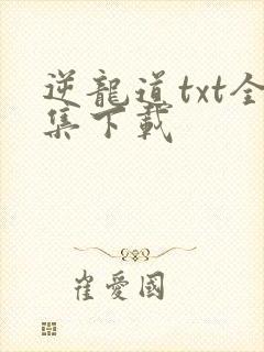逆龙道txt全集下载