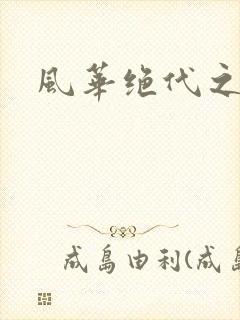 风华绝代之代黎