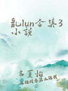 乱lun合集3小说