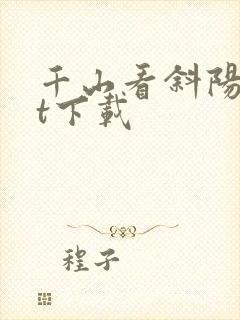 千山看斜阳txt下载