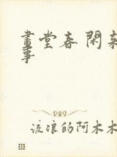 画堂春 闲来无事