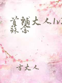 首辅大人1v2苏念